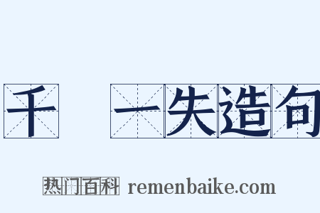 千慮一失造句是什么意思的图片